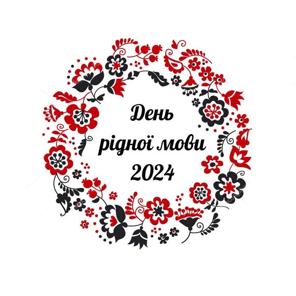 Міжнародний день рідної мови