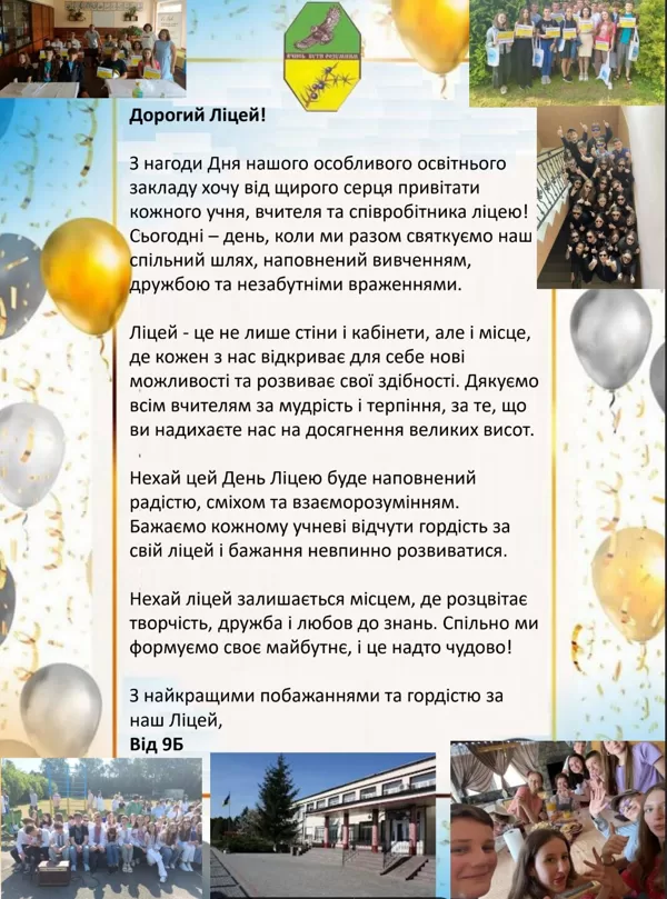 До Дня ліцею (вітальна листівка)